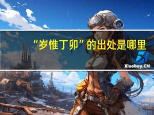 “岁惟丁卯”的出处是哪里