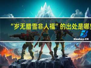 “岁无腊雪非人福”的出处是哪里