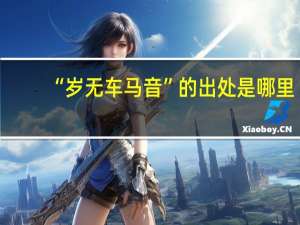 “岁无车马音”的出处是哪里