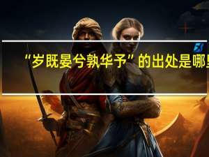 “岁既晏兮孰华予”的出处是哪里