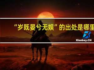 “岁既晏兮无娱”的出处是哪里