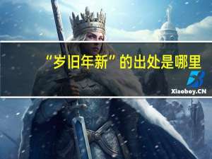 “岁旧年新”的出处是哪里