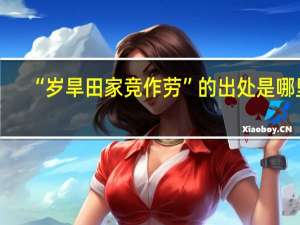 “岁旱田家竞作劳”的出处是哪里