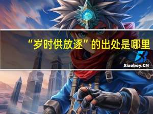 “岁时供放逐”的出处是哪里