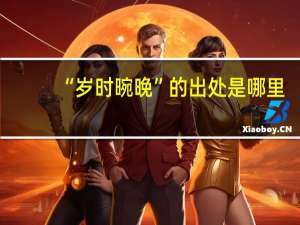 “岁时晼晚”的出处是哪里