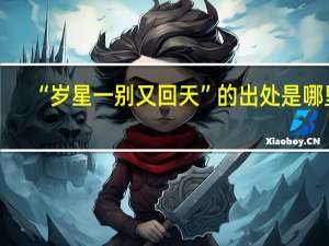 “岁星一别又回天”的出处是哪里