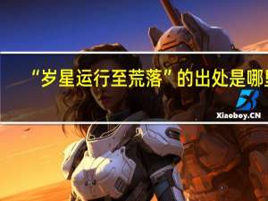 “岁星运行至荒落”的出处是哪里