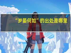 “岁晏何如”的出处是哪里