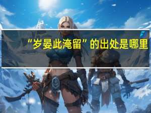 “岁晏此淹留”的出处是哪里