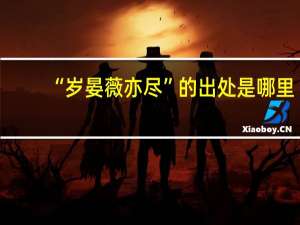 “岁晏薇亦尽”的出处是哪里
