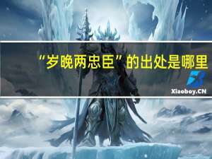“岁晚两忠臣”的出处是哪里