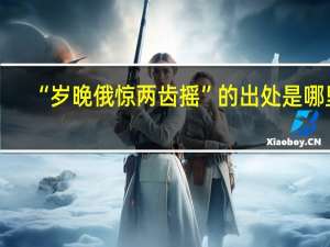 “岁晚俄惊两齿摇”的出处是哪里