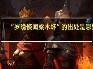“岁晚倏闻梁木坏”的出处是哪里
