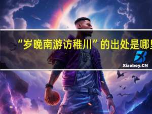 “岁晚南游访稚川”的出处是哪里