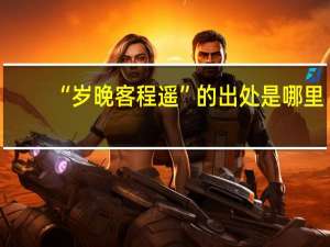 “岁晚客程遥”的出处是哪里