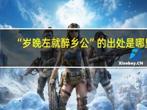 “岁晚左就醉乡公”的出处是哪里