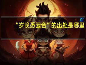 “岁晚悉云合”的出处是哪里
