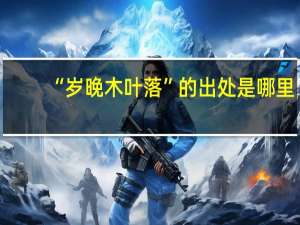 “岁晚木叶落”的出处是哪里