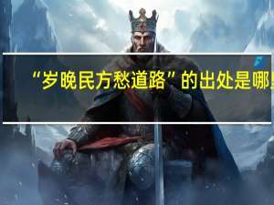 “岁晚民方愁道路”的出处是哪里