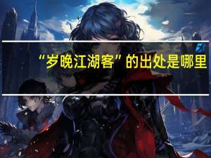 “岁晚江湖客”的出处是哪里