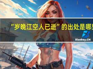 “岁晚江空人已逝”的出处是哪里