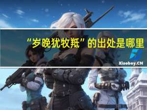 “岁晚犹牧羝”的出处是哪里