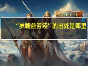 “岁晚益穷经”的出处是哪里