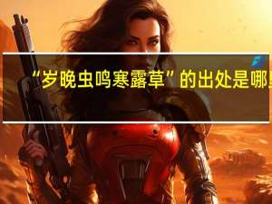 “岁晚虫鸣寒露草”的出处是哪里