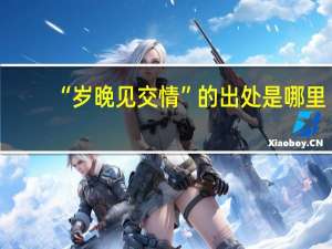 “岁晚见交情”的出处是哪里
