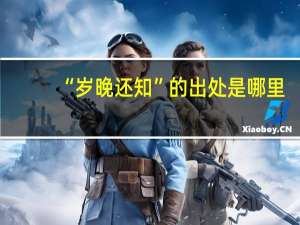 “岁晚还知”的出处是哪里