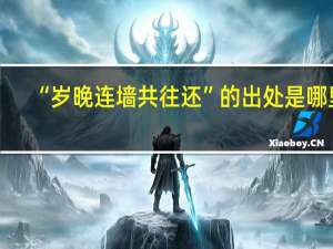 “岁晚连墙共往还”的出处是哪里