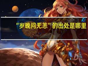 “岁晚问无恙”的出处是哪里