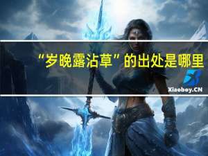 “岁晚露沾草”的出处是哪里