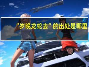 “岁晚龙蛇去”的出处是哪里
