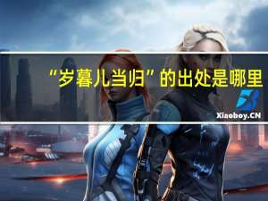 “岁暮儿当归”的出处是哪里