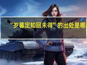 “岁暮定知回未得”的出处是哪里