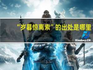 “岁暮惊离索”的出处是哪里