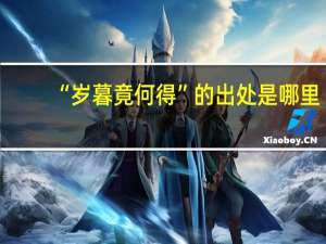“岁暮竟何得”的出处是哪里