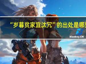 “岁暮贫家宜汰冗”的出处是哪里