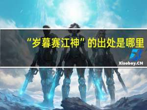 “岁暮赛江神”的出处是哪里