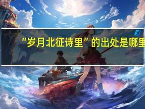 “岁月北征诗里”的出处是哪里