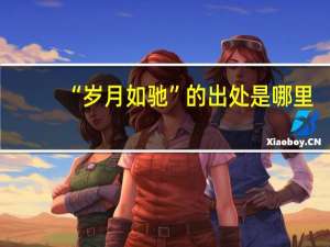 “岁月如驰”的出处是哪里