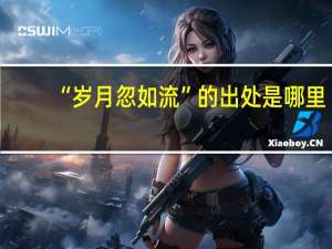 “岁月忽如流”的出处是哪里