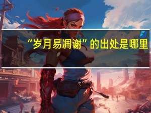 “岁月易凋谢”的出处是哪里