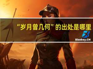 “岁月曾几何”的出处是哪里