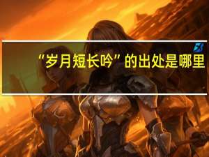 “岁月短长吟”的出处是哪里