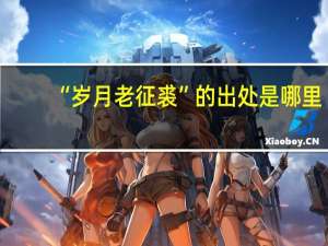 “岁月老征裘”的出处是哪里