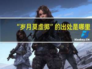 “岁月莫虚掷”的出处是哪里