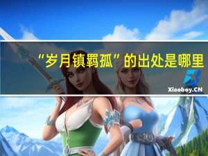 “岁月镇羁孤”的出处是哪里