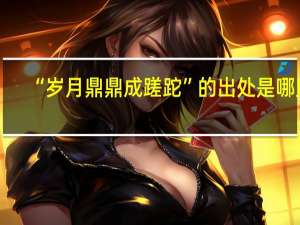 “岁月鼎鼎成蹉跎”的出处是哪里